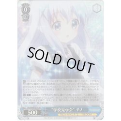 画像1: 【SR仕様】“学校見学会” チノ[WS_GU/W88-084S]