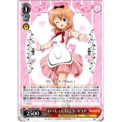 画像1: いっしょに行こう ココア[WS_GU/W94-043R]