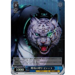 画像1: 【SR仕様】戦場の哮り ビャッコ[WS_HBR/W103-096S]