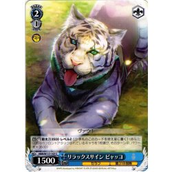 画像1: リラックスサイン ビャッコ[WS_HBR/W117-107C]