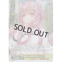 画像1: 【SR仕様(C)】研究の成果 博衣こより[WS_HOL/W104-033S]
