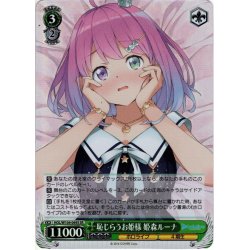 画像1: 【SR仕様(R)】恥じらうお姫様 姫森ルーナ[WS_HOL/W104-049S]