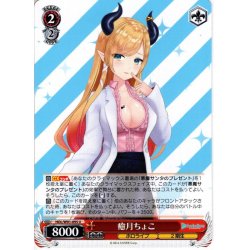 画像1: 癒月ちょこ[WS_HOL/W91-095U]