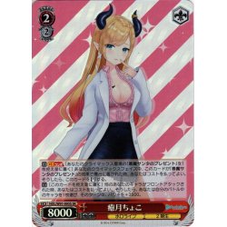 画像1: 【SR仕様】癒月ちょこ[WS_HOL/W91-095S]