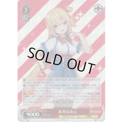 画像1: 【SR仕様】赤井はあと[WS_HOL/W91-096S]