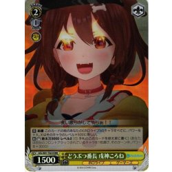 画像1: 【RRR仕様】どうぶつ番長 戌神ころね[WS_HOL/W91-T061R]