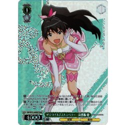 画像1: 【BNP仕様】ザ☆ワイルドストロベリー　我那覇 響[WS_IM/SE52-66BNP]