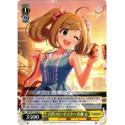 画像1: 凸凹スピードスター 佐藤 心[WS_IMC/W115-024U]