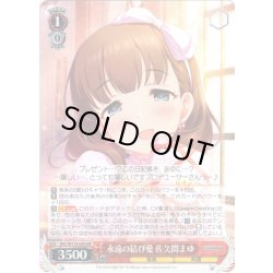 画像1: 永遠の結び愛 佐久間まゆ[WS_IMC/W115-050RR]