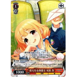 画像1: 偉大なる休憩主 双葉 杏[WS_IMC/W115-062R]