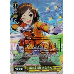 画像1: 【Pa仕様(R)】超☆志貫徹 冴島清美[WS_IMC/W115-013Pa]