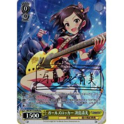 画像1: 【Pa仕様(C)】ガールズロッカー 冴島清美[WS_IMC/W115-033Pa]