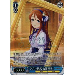 画像1: 【Co仕様(U)】少女の微笑 古澤頼子[WS_IMC/W115-108Co]