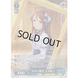 画像1: 【Co仕様(U)】少女の微笑 古澤頼子[WS_IMC/W115-108Co]