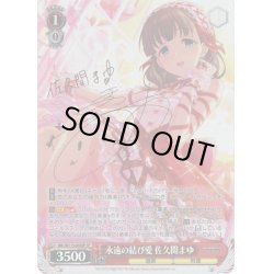 画像1: 【SP仕様(RR)】永遠の結び愛 佐久間まゆ[WS_IMC/W115-050SP]