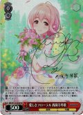 【SP仕様(R)】愛しきフローラル 西園寺琴歌[WS_IMC/W115-053SP]