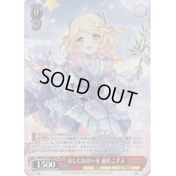 画像1: 【SP仕様(R)】ほしにねがいを 遊佐こずえ[WS_IMC/W115-054SP]