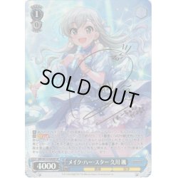 画像1: 【SP仕様(RR)】メイク・ハー・スター 久川 颯[WS_IMC/W115-095SP]