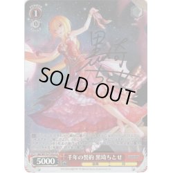 画像1: 【Cu仕様】千年の誓約 黒埼ちとせ[WS_IMC/W115-T12Cu]