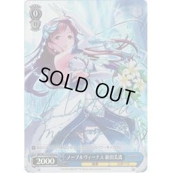 画像1: 【Co仕様】ノーブルヴィーナス 新田美波[WS_IMC/W115-T32Co]