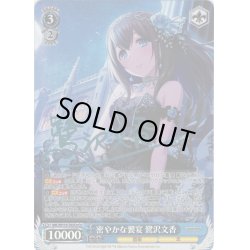 画像1: 【Co仕様】密やかな饗宴 鷺沢文香[WS_IMC/W115-T42Co]