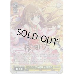 画像1: 【Pa仕様】ことほぎの祈り 依田芳乃[WS_IMC/W115-T50Pa]