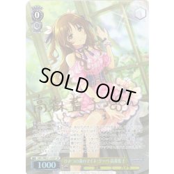 画像1: 【SP仕様】ひみつの森のマイネ・リーベ 高森藍子[WS_IMC/WE51-03SP]