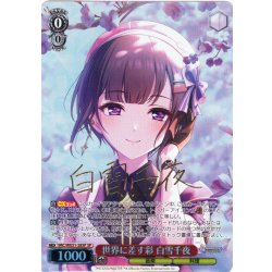画像1: 【SP仕様】世界に差す彩 白雪千夜[WS_IMC/WE51-28SP]