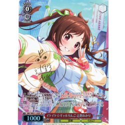 画像1: 【SP仕様】イケイケ☆ギャルりんご 辻野あかり[WS_IMC/WE51-29SP]