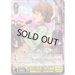 画像1: 憧れの先生　桜守歌織[WS_IMS/S93-029C]