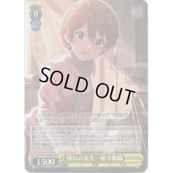 画像1: 【BNP仕様】憧れの先生　桜守歌織[WS_IMS/S93-029BNP]