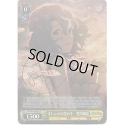 画像1: 【SP仕様】オレンジの空の下　豊川風花[WS_IMS/S93-009SP]