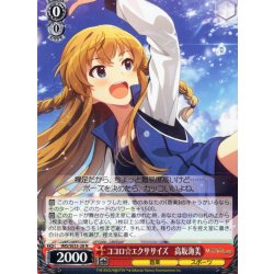 画像1: ココロ☆エクササイズ　高坂海美 [WS_IMS/SE55-28N]