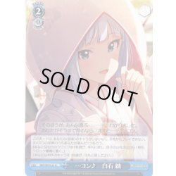 画像1: …コン♪　白石 紬 [WS_IMS/SE55-63N]