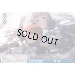 画像1: 餞の鳥 [WS_IMS/SE55-65N]