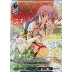 画像1: 【BNP仕様】…コン♪　白石 紬 [WS_IMS/SE55-63BNP]