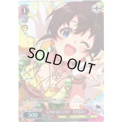 画像1: 【SP仕様】SUPER SIZE LOVE!!　佐竹美奈子 [WS_IMS/SE55-31SP]