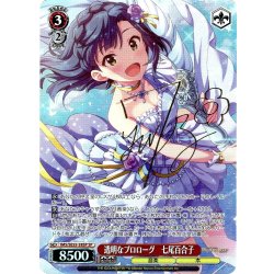 画像1: 【SP仕様】透明なプロローグ　七尾百合子 [WS_IMS/SE55-38SP]