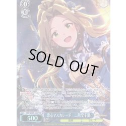 画像1: 【SP仕様】恋心マスカレード　二階堂千鶴 [WS_IMS/SE55-45SP]