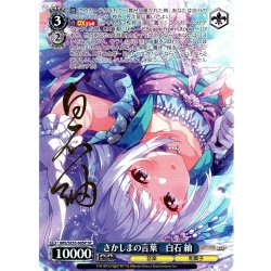 画像1: 【SP仕様】さかしまの言葉　白石 紬 [WS_IMS/SE55-60SP]