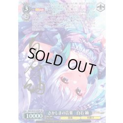 画像1: 【SP仕様】さかしまの言葉　白石 紬 [WS_IMS/SE55-60SP]