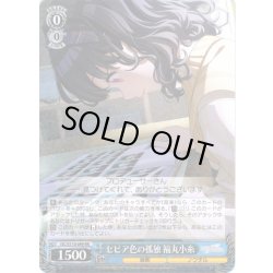 画像1: セピア色の孤独 福丸小糸[WS_ISC/S110-099RR]