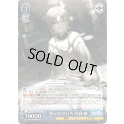 画像1: 夜はなにいろ 浅倉 透[WS_ISC/S110-101RR]