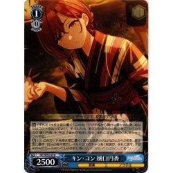 画像1: キン・コン 樋口円香[WS_ISC/SE53-55N]