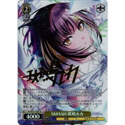 画像1: 【SP仕様】SMASH 斑鳩ルカ[WS_ISC/SE53-10SP]