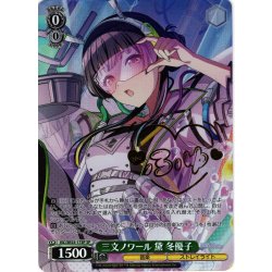 画像1: 【SP仕様】三文ノワール 黛 冬優子[WS_ISC/SE53-17SP]