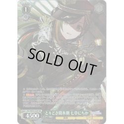 画像1: 【SP仕様】とキどき間氷期 七草にちか[WS_ISC/SE53-22SP]