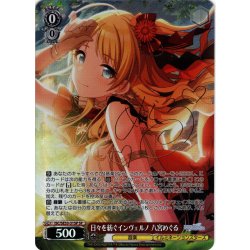 画像1: 【SP仕様】日々を紡ぐインヴェルノ 八宮めぐる[WS_ISC/SE53-31SP]