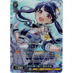 画像1: 【SP仕様】あなた様へ紡ぐ 福丸小糸[WS_ISC/SE53-51SP]