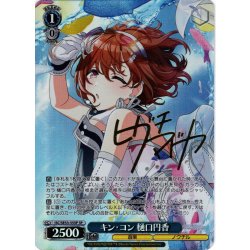 画像1: 【SP仕様】キン・コン 樋口円香[WS_ISC/SE53-55SP]